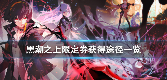 1606187592941548.png 《黑潮之上》限定券怎么获得