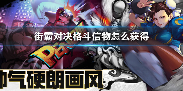 《街霸对决》格斗信物怎么获得