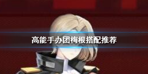 《高能手办团》梅根怎么搭配