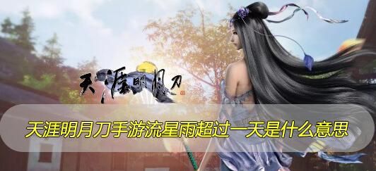 天涯明月刀流星雨超过一天怎么解决