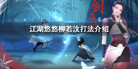 《江湖悠悠》柳若汶怎么打