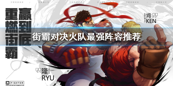 《街霸对决》火队阵容怎么搭配