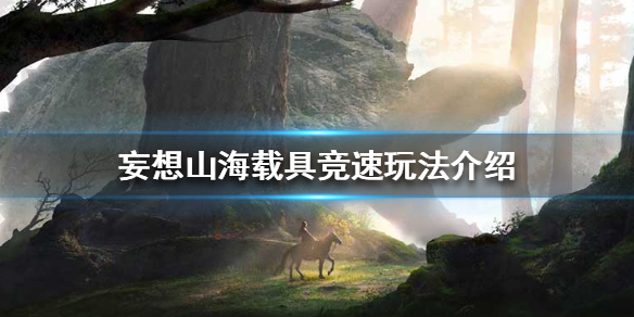 《妄想山海》载具竞速怎么玩