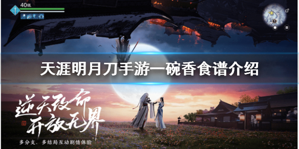 《天涯明月刀手游》一碗香怎么做