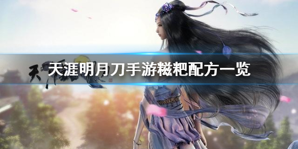 《天涯明月刀手游》糍粑配方是什么