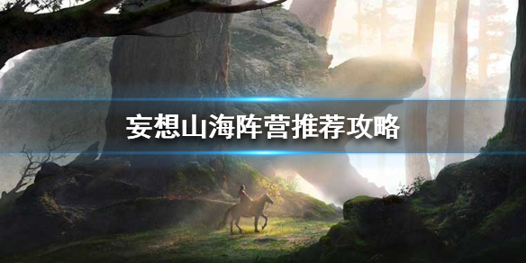 《妄想山海》哪个阵营好
