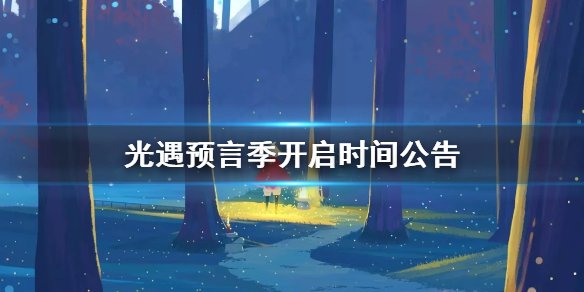 《光遇》预言季什么时候开启