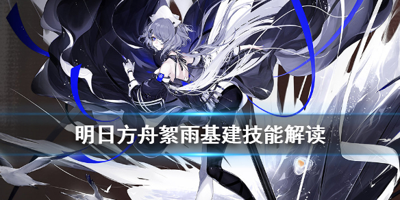 《明日方舟》基建技能记忆碎片有什么用