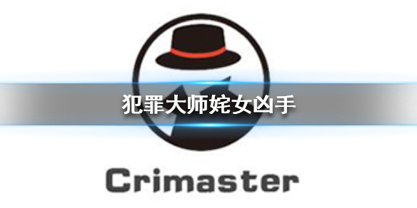 Crimaster犯罪大师姹女凶手是谁