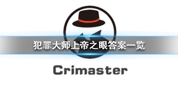 《犯罪大师》上帝之眼答案是什么