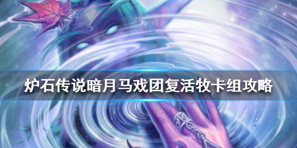 《炉石传说》暗月马戏团复活牧怎么组