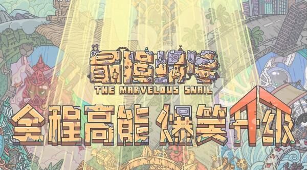 最强蜗牛11月25日最新密令是什么