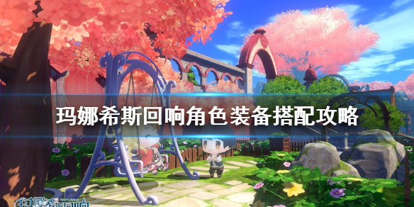 《玛娜希斯回响》角色装备怎么搭配