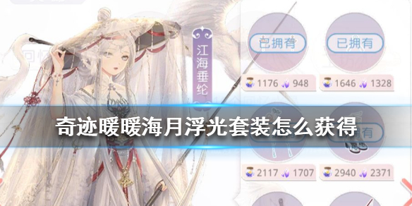 《奇迹暖暖》海月浮光套装怎么获得