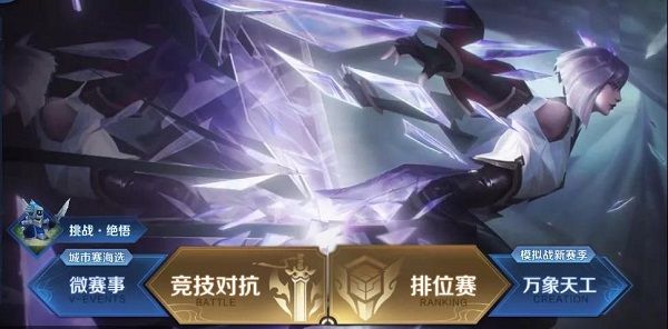 王者荣耀觉悟挑战在哪里