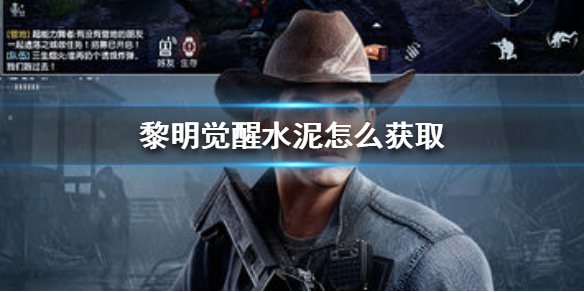 《黎明觉醒》水泥怎么获取