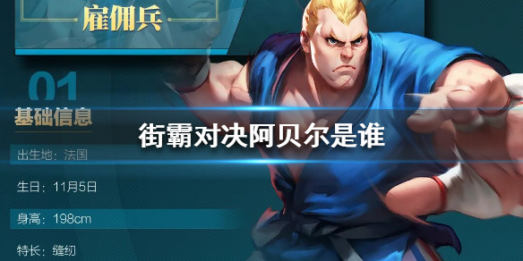 《街霸对决》阿贝尔是谁