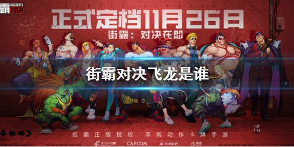《街霸对决》飞龙是谁