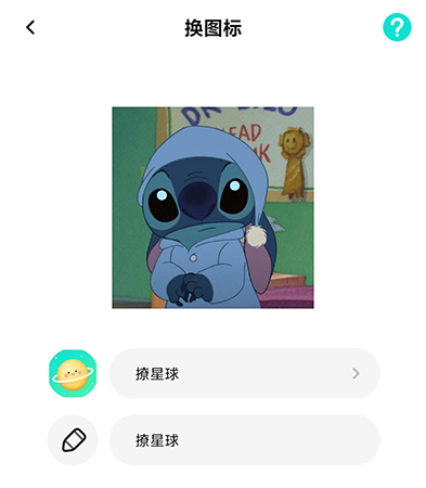 撩星球app换图标怎么操作
