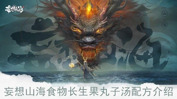 妄想山海长生果位置在哪