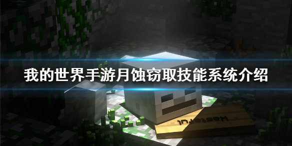 《我的世界手游》月蚀窃取技能系统怎么玩