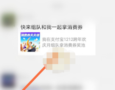 1606803152176695.png 支付宝12月消费劵怎么加入队伍