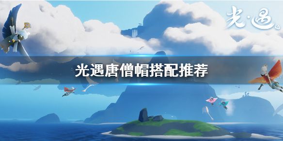 光遇唐僧帽怎么搭配最好看