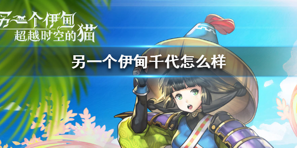 《另一个伊甸》千代怎么样