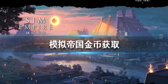 《模拟帝国》金币怎么获得