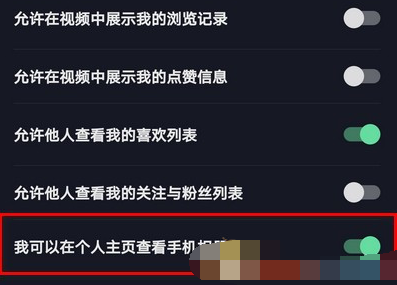 1606816414613300.png 抖音个人主页相册访问权限设置教程