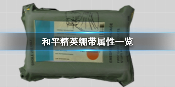 《和平精英》绷带有什么用