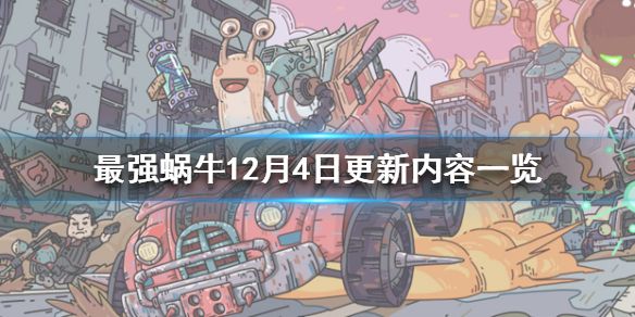 最强蜗牛12月4日更新了哪些内容