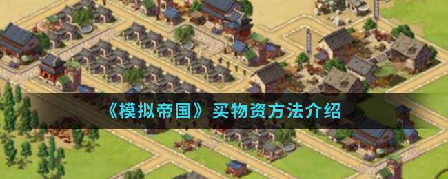 模拟帝国手游中怎么买物资