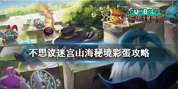 《不思议迷宫》山海秘境迷宫有哪些彩蛋