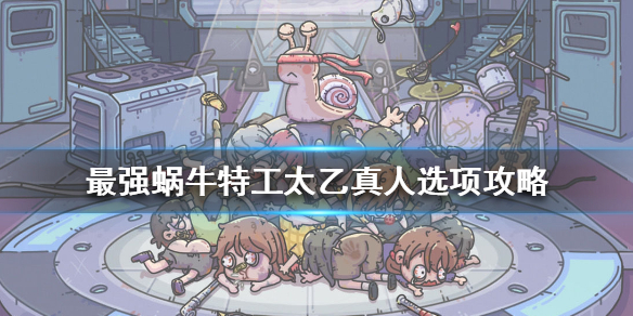 《最强蜗牛》特工太乙真人怎么选