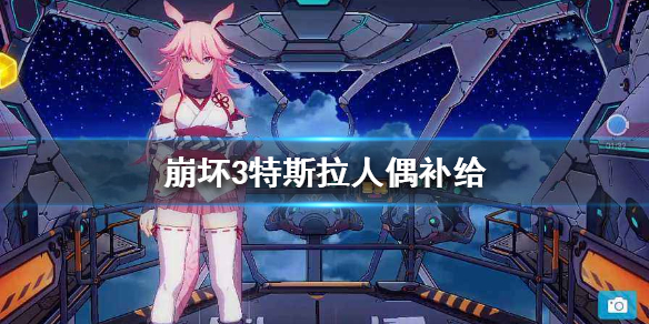 《崩坏3》特斯拉人偶补给