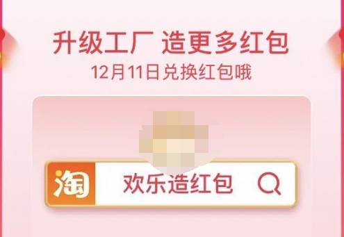 1606975359535026.png 2020淘宝双12欢乐造红包怎么玩