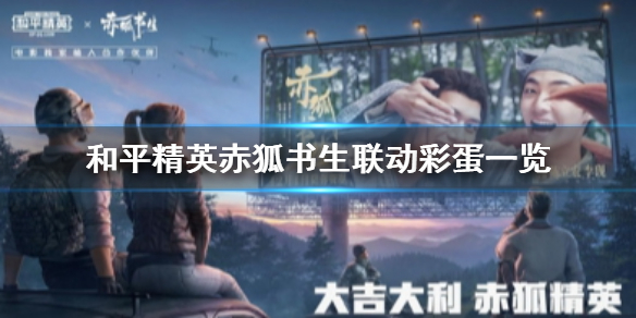 《和平精英》赤狐书生联动彩蛋在哪