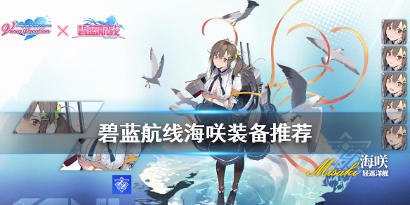 《碧蓝航线》海咲强度怎么样