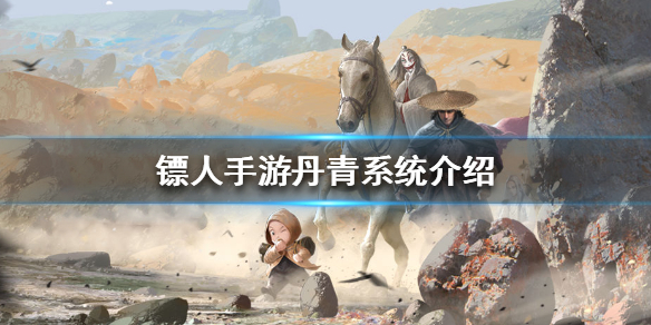 镖人手游丹青系统怎么玩