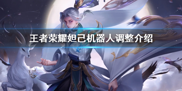 王者荣耀妲己机器人怎么调整