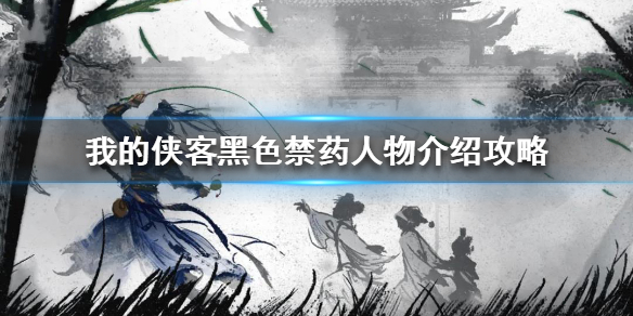 我的侠客黑色禁药怎么样