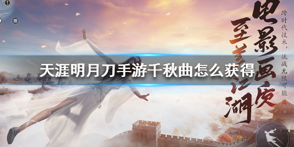 《天涯明月刀手游》千秋曲怎么获得