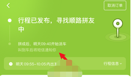1607052161929749.png 青菜拼车拼车成功状态怎么查看