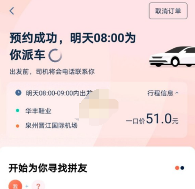 1607052149494150.png 青菜拼车拼车成功状态怎么查看