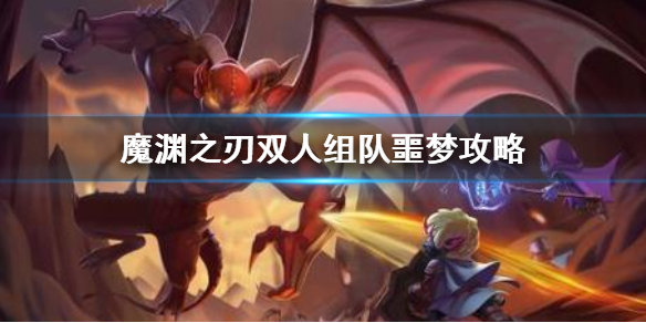魔渊之刃双人组队噩梦怎么打