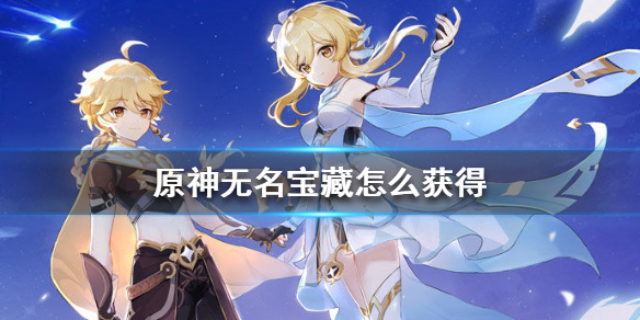 《原神手游》无名宝藏怎么获得