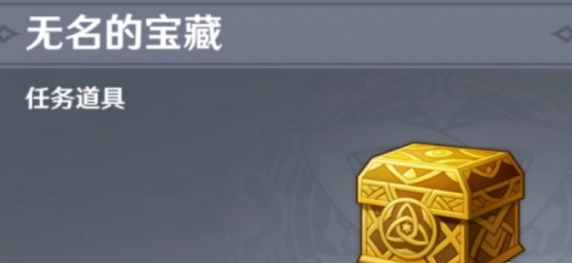 1607052969943056.png 《原神手游》无名宝藏怎么获得