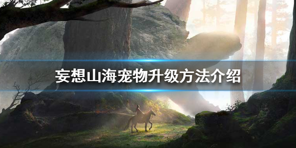 《妄想山海》宠物怎么升级