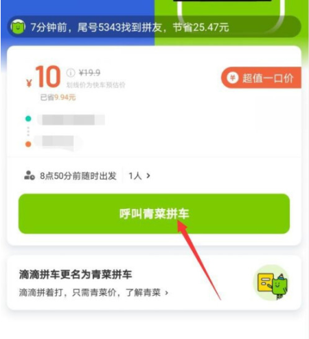 青菜拼车拼不到人怎么收费